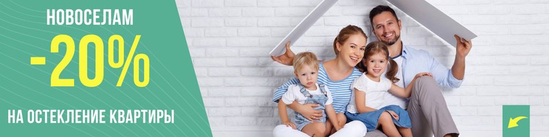 Акция: 20% скидки новоселам
