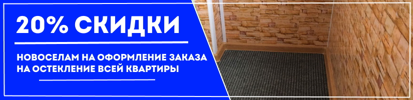 Акция: Скидка на остекление всей квартиры!