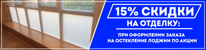 Акция: Скидка на отделку!